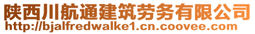 陜西川航通建筑勞務(wù)有限公司