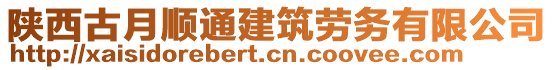 陜西古月順通建筑勞務(wù)有限公司