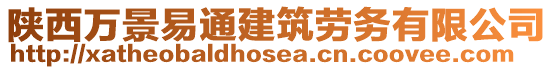 陕西万景易通建筑劳务有限公司