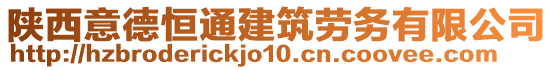 陜西意德恒通建筑勞務有限公司