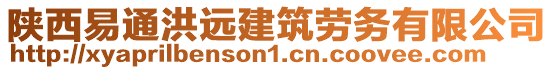 陜西易通洪遠建筑勞務有限公司
