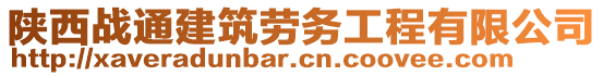 陜西戰(zhàn)通建筑勞務(wù)工程有限公司