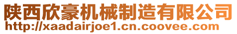 陜西欣豪機械制造有限公司