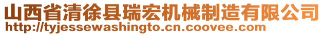 山西省清徐縣瑞宏機(jī)械制造有限公司