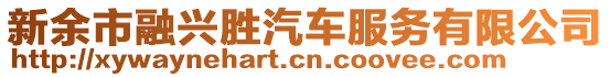 新余市融興勝汽車服務(wù)有限公司