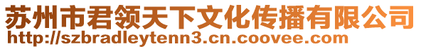 蘇州市君領(lǐng)天下文化傳播有限公司