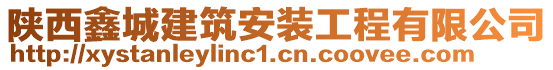 陜西鑫城建筑安裝工程有限公司