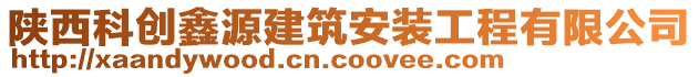 陜西科創(chuàng)鑫源建筑安裝工程有限公司