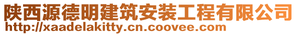 陜西源德明建筑安裝工程有限公司