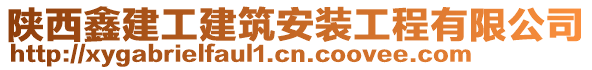 陜西鑫建工建筑安裝工程有限公司