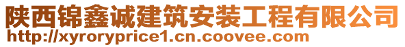 陜西錦鑫誠建筑安裝工程有限公司