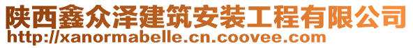 陜西鑫眾澤建筑安裝工程有限公司