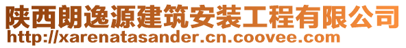 陜西朗逸源建筑安裝工程有限公司