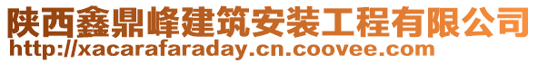陜西鑫鼎峰建筑安裝工程有限公司