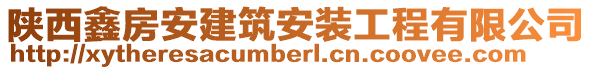 陕西鑫房安建筑安装工程有限公司