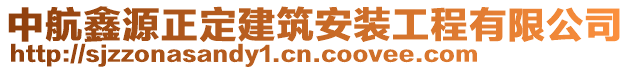 中航鑫源正定建筑安裝工程有限公司