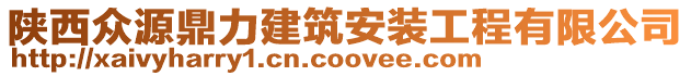 陜西眾源鼎力建筑安裝工程有限公司