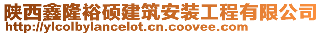 陜西鑫隆裕碩建筑安裝工程有限公司