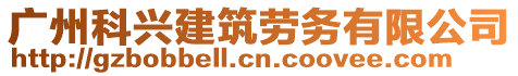 廣州科興建筑勞務(wù)有限公司