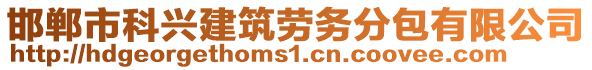 邯鄲市科興建筑勞務(wù)分包有限公司