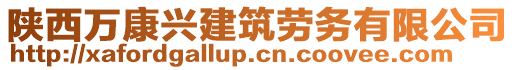 陜西萬康興建筑勞務(wù)有限公司