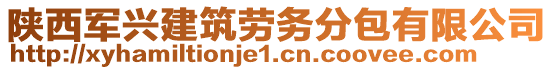 陜西軍興建筑勞務(wù)分包有限公司