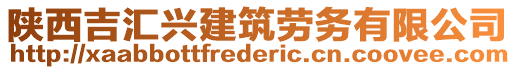 陜西吉匯興建筑勞務(wù)有限公司