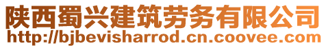 陜西蜀興建筑勞務(wù)有限公司