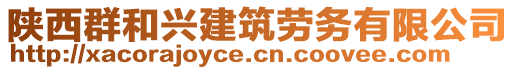 陕西群和兴建筑劳务有限公司