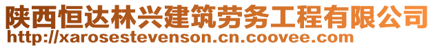 陜西恒達林興建筑勞務(wù)工程有限公司