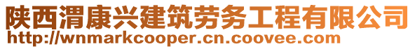 陜西渭康興建筑勞務(wù)工程有限公司