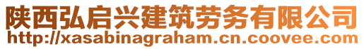 陜西弘啟興建筑勞務有限公司