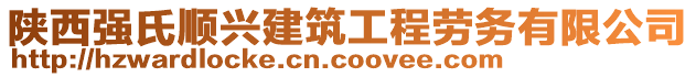 陜西強氏順興建筑工程勞務有限公司