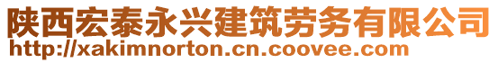 陜西宏泰永興建筑勞務有限公司