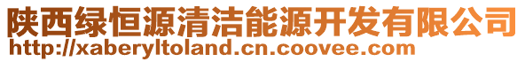 陜西綠恒源清潔能源開發(fā)有限公司