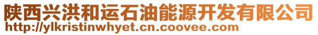 陜西興洪和運石油能源開發(fā)有限公司