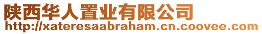 陜西華人置業(yè)有限公司