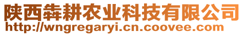 陜西犇耕農(nóng)業(yè)科技有限公司