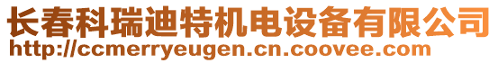 長春科瑞迪特機(jī)電設(shè)備有限公司