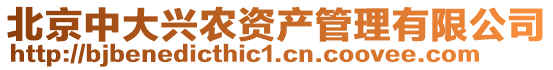 北京中大兴农资产管理有限公司