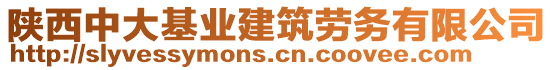 陕西中大基业建筑劳务有限公司