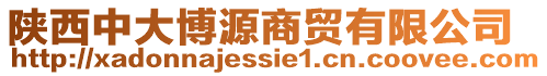 陜西中大博源商貿(mào)有限公司