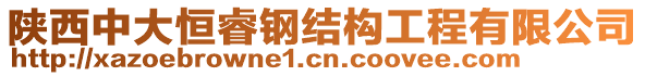 陜西中大恒睿鋼結(jié)構(gòu)工程有限公司