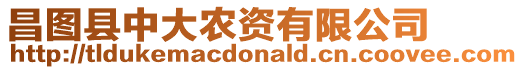 昌圖縣中大農資有限公司