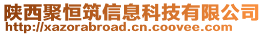 陜西聚恒筑信息科技有限公司