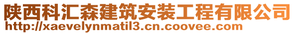 陜西科匯森建筑安裝工程有限公司