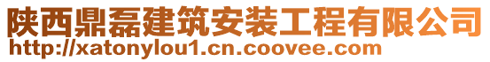 陜西鼎磊建筑安裝工程有限公司