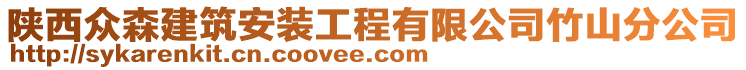 陜西眾森建筑安裝工程有限公司竹山分公司