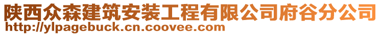 陜西眾森建筑安裝工程有限公司府谷分公司