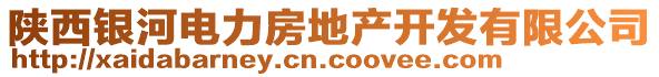 陜西銀河電力房地產(chǎn)開發(fā)有限公司